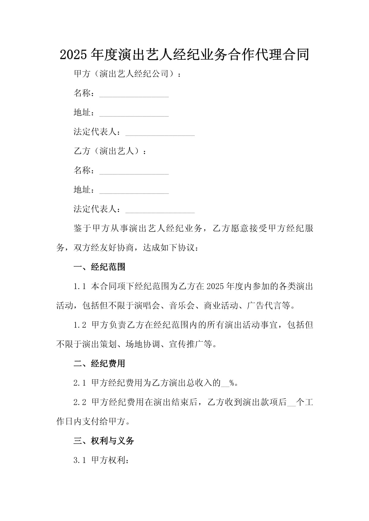 2025年度演出藝人經(jīng)紀業(yè)務合作代理合同