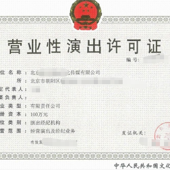 北京演出經(jīng)紀(jì)許可證 開(kāi)啟演藝經(jīng)紀(jì)業(yè)務(wù)的法律鑰匙